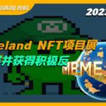 【Memeland Breaking news】Memeland NFT项目展示进展并获得积极反响