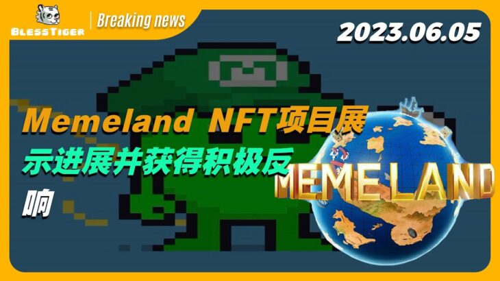 【Memeland Breaking news】Memeland NFT项目展示进展并获得积极反响