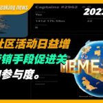 【Memeland Breaking news】NFT社区活动日益增多，营销手段促进关注度和参与度。