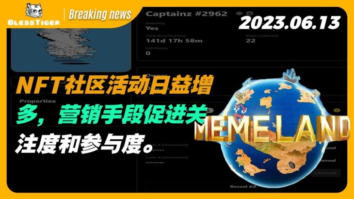 【Memeland Breaking news】NFT社区活动日益增多，营销手段促进关注度和参与度。