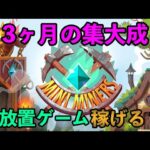 【Mini Miners】3ヶ月の集大成！無料放置NFTゲームで仮想通貨に換金だあぁ！