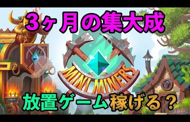 【Mini Miners】3ヶ月の集大成！無料放置NFTゲームで仮想通貨に換金だあぁ！