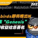 【Moonbirds Breaking news】Moonbirds即将推出NFT合集“Genesis”并捐赠收益给慈善机构