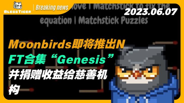 【Moonbirds Breaking news】Moonbirds即将推出NFT合集“Genesis”并捐赠收益给慈善机构