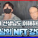 이순재 선생님께 NFT 쉽게 설명하기 과연 이해하셨을까?