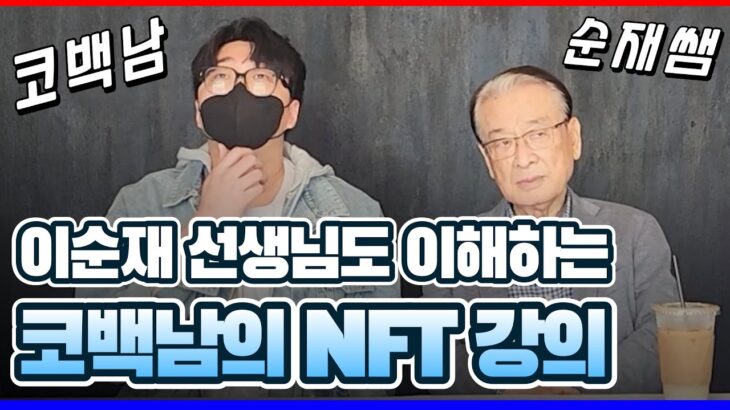 이순재 선생님께 NFT 쉽게 설명하기 과연 이해하셨을까?