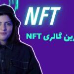 خفن ترین گالری NFT 😍🤩