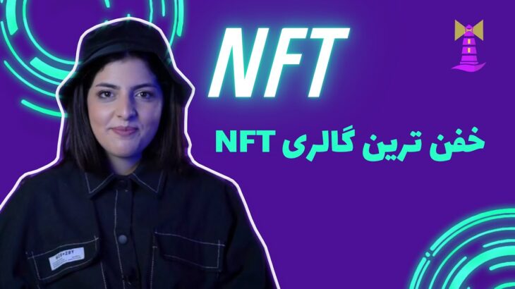 خفن ترین گالری NFT 😍🤩