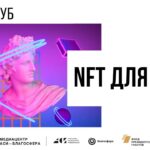 Онлайн-встреча медиаклуба «NFT для НКО»