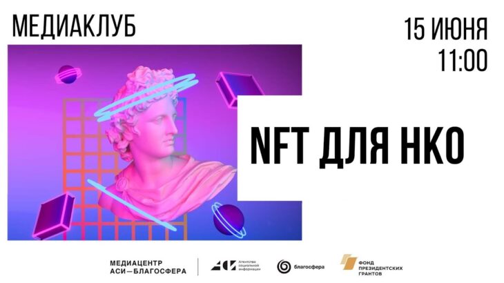 Онлайн-встреча медиаклуба «NFT для НКО»