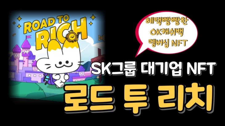 로드투리치 NFT 100% 무료로 받는방법 / 대기업NFT / OK캐시백 / 프리민트 / RoadToRich