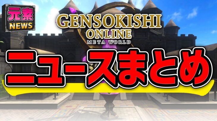 【元素騎士】ギブアウェイ情報や限定NFTの価格など！今週の出来事をまとめて紹介！