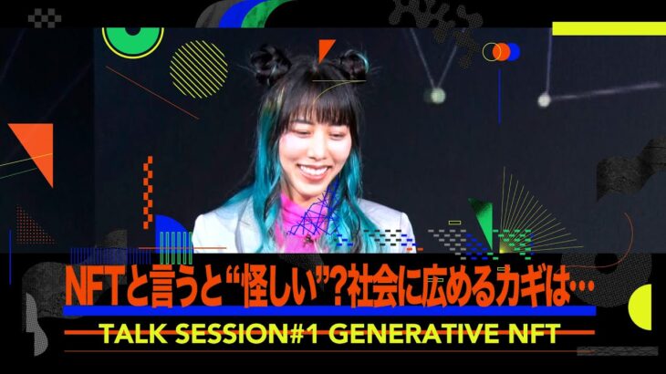 NFTと言うと“怪しい”？　社会に広めるカギは…