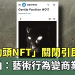 創「豹頭NFT」關閉引民怨　蔣友柏：藝術行為變商業｜華視新聞 20230616