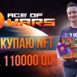 Удваиваю NFT станции / Получай кэшбек 40% на стейкинг QDT / Как сминтить NFT TERRA / Age of Mars