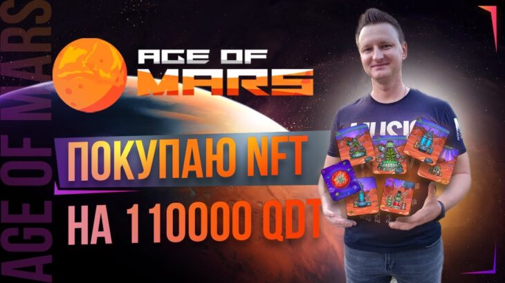 Удваиваю NFT станции / Получай кэшбек 40% на стейкинг QDT / Как сминтить NFT TERRA / Age of Mars