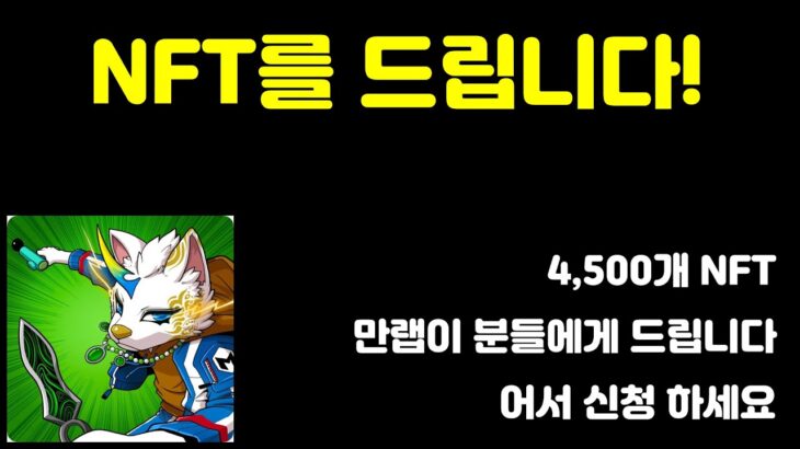 간만의 코인만랩 이벤트예요 NFT를 4500명에게 드리는 NFT 에어드랍과 알리익스프레스 쿠폰 이벤트에 참여 하세요!