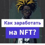Как заработать на NFT?