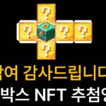 민트박스 NFT 50분께 드려요 (이벤트 당첨자 추첨영상)