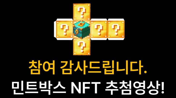 민트박스 NFT 50분께 드려요 (이벤트 당첨자 추첨영상)