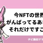 今NFTの世界でがんばってるあなたはそれだけですごい！