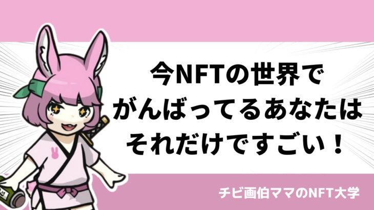 今NFTの世界でがんばってるあなたはそれだけですごい！