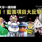 [NFT 開中文字幕]6月NFT將會大反擊 Doodles Mocaverse Grapes Bitcoin Bear Adidas Nike Benz ANA NFT news 新聞 香港 Web3