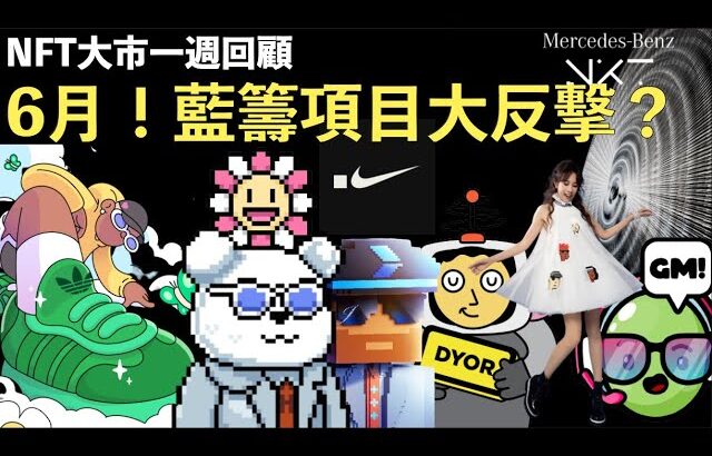 [NFT 開中文字幕]6月NFT將會大反擊 Doodles Mocaverse Grapes Bitcoin Bear Adidas Nike Benz ANA NFT news 新聞 香港 Web3