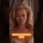 Можно ли оживить NFT доктора Клэр? Попробуем, AI в помощь. #fashion #ai #deepfake #nft #shorts