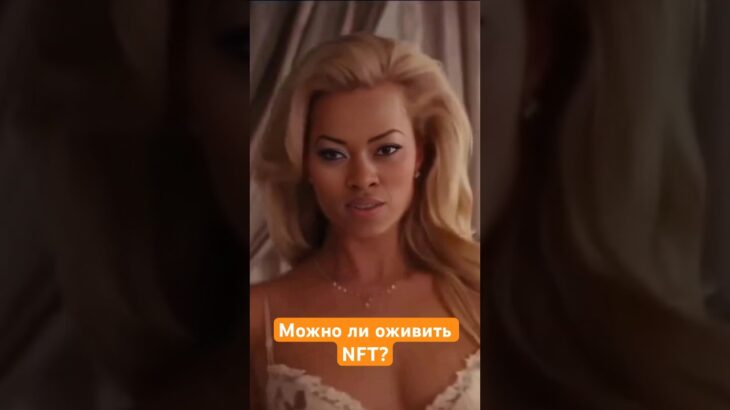 Можно ли оживить NFT доктора Клэр? Попробуем, AI в помощь. #fashion #ai #deepfake #nft #shorts