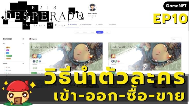 วิธีการนำตัวละคร NFT เข้า-ออกเกม DESPERADOB218