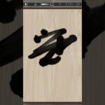NFT Japanese calligraphy by iPad | 6.13.2023 #art  #nft #japanese