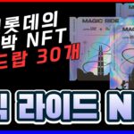 롯데 NFT로 일내나요? 요즘 왜이래!!!!! 호텔롯데의 매직라이드 NFT 에어드랍 30장 이벤트 !