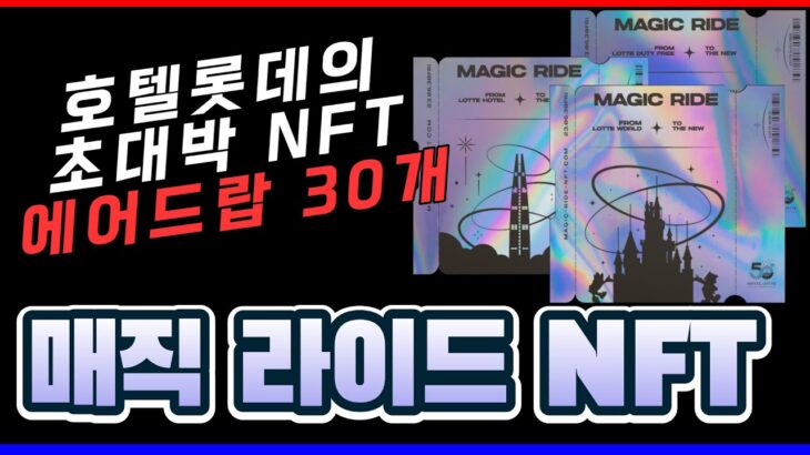 롯데 NFT로 일내나요? 요즘 왜이래!!!!! 호텔롯데의 매직라이드 NFT 에어드랍 30장 이벤트 !