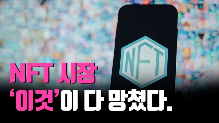 [금시초문] NFT 시장 ‘이것이’ 다 망쳤다/ 비트코인 가격은 오르는데 ㅠㅠ/ 다음 NFT 상승 코드는? (ft. 디파이농부 조선생)