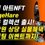 글로벌 아트NFT OrangeHare 두번째 한국 컬렉션 출시! / 220만원 상당의 실물 혜택 / 무료민팅도 참여하세요!