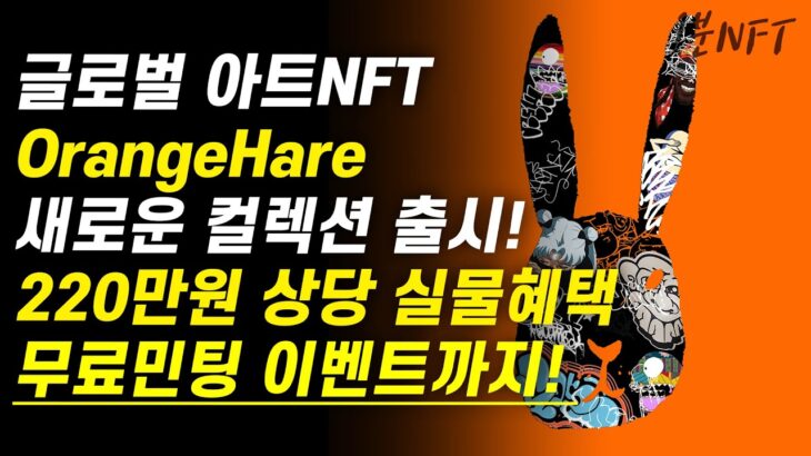 글로벌 아트NFT OrangeHare 두번째 한국 컬렉션 출시! / 220만원 상당의 실물 혜택 / 무료민팅도 참여하세요!