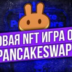 НОВАЯ NFT ИГРА БЕЗ ВЛОЖЕНИЙ ОТ PANCAKESWAP | PANCAKE PROTECTORS – ОБЗОР