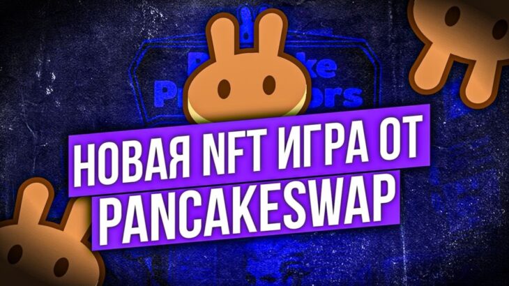 НОВАЯ NFT ИГРА БЕЗ ВЛОЖЕНИЙ ОТ PANCAKESWAP | PANCAKE PROTECTORS – ОБЗОР