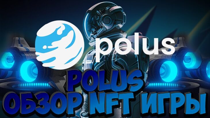 ОБЗОР NFT ИГРЫ POLUS!ЗАРАБОТАЙ БЕЗ ВЛОЖЕНИЙ!NFT Игра на блокчейне Polygon!