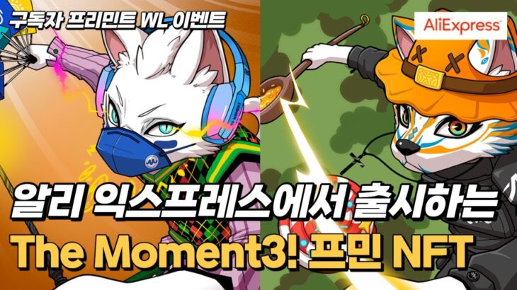 알리 익스프레스에서 NFT 출시! The Moment3! 소개 및 구독자 WL 이벤트까지!