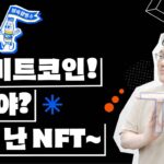 비트코인 많이 들어봤지. 그런데 이제 NFT를 곁들인? (feat. DSRV 전정호 Co-founder) | 블록활명수 Ep.9