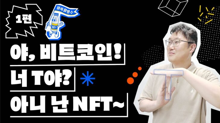 비트코인 많이 들어봤지. 그런데 이제 NFT를 곁들인? (feat. DSRV 전정호 Co-founder) | 블록활명수 Ep.9