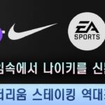 나이키 NFT x EA 스포츠, 이더리움 스테이킹 역대최고, 암호화폐 법안 초안