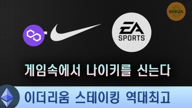 나이키 NFT x EA 스포츠, 이더리움 스테이킹 역대최고, 암호화폐 법안 초안