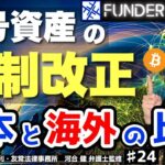 【NFT】暗号資産の税制改正！？日本と海外の税制を徹底比較！｜#24