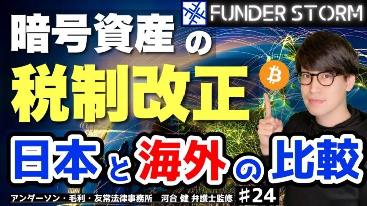 【NFT】暗号資産の税制改正！？日本と海外の税制を徹底比較！｜#24