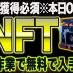 ※締切直前！特典ありの高期待NFTがフリーミント中！5分で取得可能【仮想通貨】【エアドロップ】