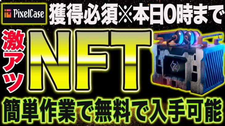 ※締切直前！特典ありの高期待NFTがフリーミント中！5分で取得可能【仮想通貨】【エアドロップ】