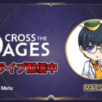 初のパック開封&ランクマッチ！NFTゲーム初心者プレイヤーのCross The Ages実況プレイ！【スマホで遊べるBCG】